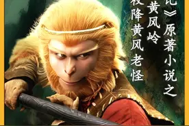 西游原著：灵吉菩萨定风珠定风魔，飞龙宝杖降服黄风大王！视频封面