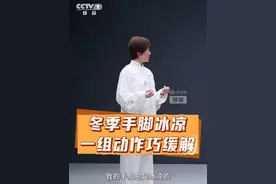 你是否到了冬天手脚总是冰凉？试试这套暖身操！#CCTV1生活圈视频封面
