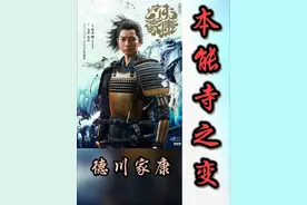 本能寺之变，织田信长第六天魔王陨落！ #织田信长 #德川家康视频封面