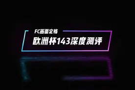 欧洲杯143深度测评 欧洲杯143深度测评#FC足球世界