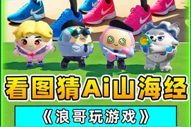蛋仔派对：看图猜AI山海经？全新的组合和角色，我赌你们猜不到