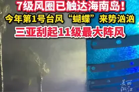 #三亚受“蝴蝶”影响出现11级最大阵风预计“蝴蝶”将以每小时10公里左右的速度，向西北方向移动 #台风#注意安全视频封面