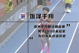 全程回放｜亚洲室内田径锦标赛男子1500米
22岁饭泽千翔夺冠视频封面