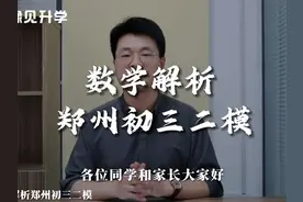 郑州初三二模数学试卷解析 #郑州二模#二模数学试卷解析视频封面