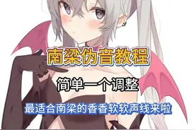 最适合南梁的香香软软声线来啦 #伪音 #伪音教程 #声控