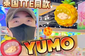 泰国TTE展会同款“小水果”，你get了吗？！ #yumo  #yumo萌果集市  #泰国tte潮玩展 #潮玩   #玩物尚志视频封面