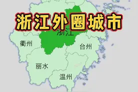 浙江 外圈 城市 #科普 #地理 #浙江 #杭州 #内容启发搜索视频封面