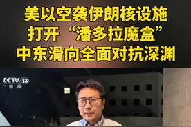 美以空袭伊朗核设施打开“潘多拉魔盒” 中东滑向全面对抗深渊 #媒体精选计划 #总台记者在前线视频封面