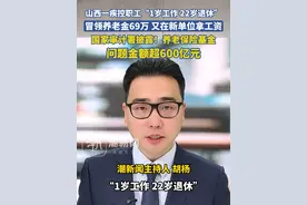 山西一疾控职工“1岁工作，22岁退休”，冒领养老金69万，又在新单位拿工资，国家审计署披露：养老保险基金问题金额超600亿元