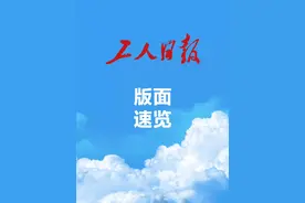 2025年3月23日《工人日报》版面速览视频封面