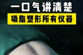 一口气讲清楚：吸脂塑形所有仪器的原理与区别！！ #吸脂塑形 #减脂塑形 #抽脂 #超脂塑 #硬核健康科普行动视频封面