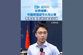 北京观察：中国使馆坚守大马士革 体现大国担当及坚定立场 #叙利亚局势一夜变天 12月8日，叙利亚局势突变，反对派武装人员称已“解放大马士革并推翻阿萨德政权”，叙安全局势进一步恶化。直新闻记者田鑫分析指出，在有外国使馆撤离的情况下，中国驻叙利亚使馆仍坚守在大马士革，继续为有需要的中国公民提供全力协助，这一举措体现了中国在复杂国际局势中的责任感和坚定立场。#叙利亚局势加速升温 #中国使馆坚守大马士革视频封面