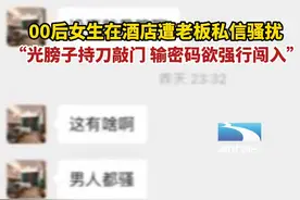 俩00后女生入住酒店遭老板私信性骚扰：警察赶到时他在门口光着膀子拿着菜刀。#严厉打击 视频封面