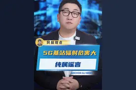 5G基站辐射比4G强？手机信号越强危害越大？真相来了#辟谣#辐射#揭秘视频封面