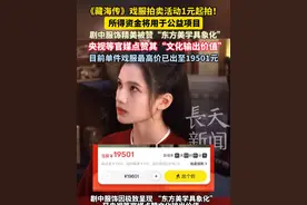 #肖战 #张婧怡 主演的《藏海传》戏服拍卖活动1元起拍！  拍卖所得资金将用于公益项目！剧中服饰精美被赞“东方美学具象化”央视等官媒点赞其“文化输出价值” 目前单件戏服最高价已出至19501元 #藏海传