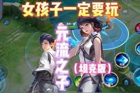 元流之子，女孩子一定要玩！ #王者荣耀 #王者荣耀创作者激励计划视频封面