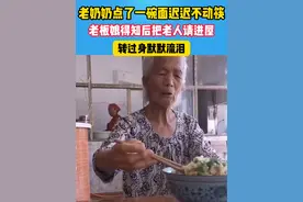老奶奶点了一碗面迟迟不动筷，老板娘得知情况后把其老伴请进来吃面 #老一辈的爱情视频封面