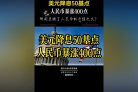 美元降息，点燃了人民币的升值之火？ 美元降息，人民币海外狂飙，暴涨400点！见证历史的一刻来了！朋友们，你们准备好了吗？就在刚刚，全球金融市场掀起了一场前所未有的风暴，而我们的主角——人民币，正以一种令人瞠目结舌的姿态，在国际舞台上大放异彩！#美元降息  #人民币暴涨  #金融市场视频封面