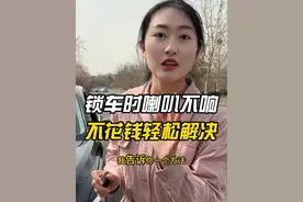 锁车时喇叭不响，根本不用去修理厂！ #锁车 #喇叭 #汽车人共创计划 @抖音汽车 @抖音短视频视频封面