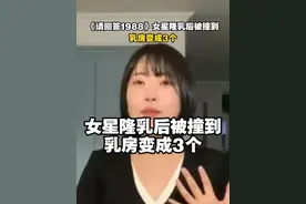 《请回答1988》女星隆乳后被撞到，乳房变成3个 