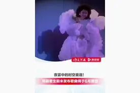 夜雾中的时空重逢，邓丽君生前未发布歌曲将于6月面世！今年也是邓丽君逝世30周年#邓丽君视频封面