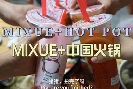 环球旅行1978天：中国的火锅搭配MIXUE的冰饮，完美组合视频封面