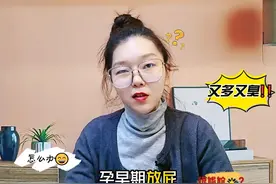 孕早期放屁特别臭 是什么原因 孕早期放屁太臭，正常吗？#怀孕 #孕期 #孕妇视频封面
