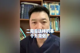 二阳后这样的事千万别做！#二阳 #二阳了怎么办 #发烧 #咳嗽#嗓子疼视频封面