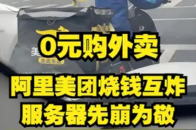 0元购外卖？阿里美团烧钱互炸服务器先崩为敬 资本家们突然集体