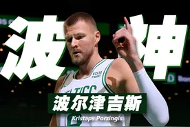 从尼克斯的嘘声到波士顿的波神，拉脱维亚的独角兽：波尔津吉斯视频封面