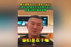 曹兴诚喊话8·23罢免不玩了？“馆长”呛：是玩不过还是不玩了，我要让你们输到绝望#海峡新干线