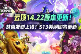 云顶14.22版本更新！恭喜发财上线！S13美测即将更新 #云顶之弈