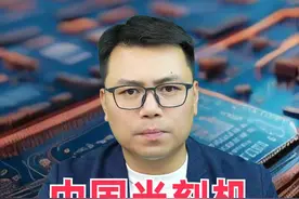 官宣！中国光刻机工厂，2025年正式投产 #光刻机 #芯片 #科技视频封面