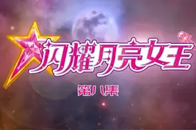 闪耀月亮女王第8集《实现梦想》【全集】{10集全}视频封面
