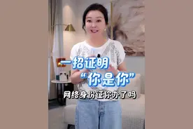 宝宝们，一招就能证明“你是你”，网络身份证你们办了吗？#网络身份证#身份证#生活好帮手#干货分享#涨知识
