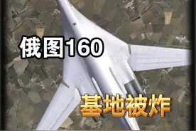 300架无人机空袭，俄图160基地被炸，升起巨大黑色蘑菇云视频封面