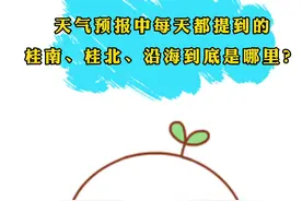 天气预报中提到的桂北、桂南、沿海到底是哪里？？赶紧点开视频看看吧！！#强对流天气 