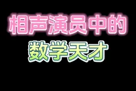 相声演员中的数学天才 #名流茶馆相声 相声演员中的数学天才 #程君享董健 #艺术在抖音 @抖音艺术视频封面