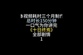 一口气看完小说《十日终焉》 #十日终焉 #好书推荐 #网文视频封面