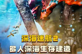 海洋生存建造神作【深海迷航2】最新预告片，支持多人联机