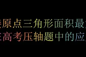 椭圆内接原点三角形面积最大值定理在高考压轴题中的应用视频封面