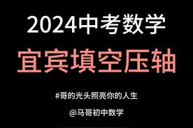 2024宜宾中考数学填空压轴拆解，教你底层逻辑 #中考数学#压轴题视频封面