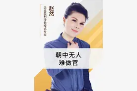 为什么说朝中无人难做官？#现实 #认知 #赵然视频封面