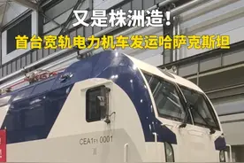 4月27日，由中车株洲电力机车有限公司研制的首台宽轨电力机车完成验收，正式出厂发运哈萨克斯坦。视频封面