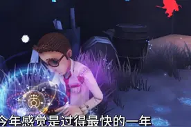2024马上过去，2025就要来了！ #第五人格视频封面