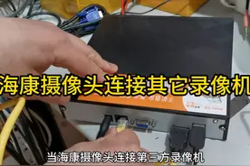 海康摄像头连接录像机不出图像 放大招了视频封面