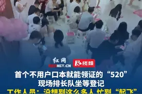 5月20日 湖南长沙，首个不用户口本就能领证的“520”，民政局现场排长队坐等登记，工作人员：没想到这么多人 忙到“起飞”，已经去借了2批200个凳子。