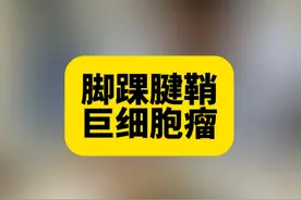 #医学科普 #足踝 腱鞘巨细胞瘤是怎么回事？视频封面