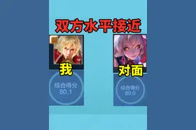 孩子们不要怕，我综合评分比对面高0.1，我们有救了 #王者荣耀