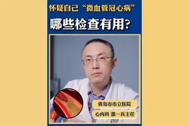 怀疑自己“微血管心绞痛”哪些检查有用？ #微血管性心绞痛#冠心病#胸痛胸闷#心内科邵一兵#硬核健康科普行动视频封面
